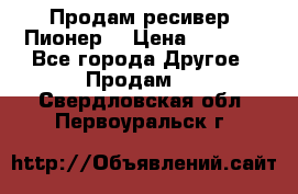 Продам ресивер “Пионер“ › Цена ­ 6 000 - Все города Другое » Продам   . Свердловская обл.,Первоуральск г.